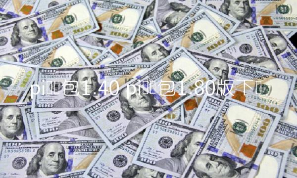 pi币钱包1.40pi币钱包1.80版下载1